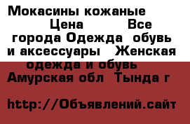  Мокасины кожаные 38,5-39 › Цена ­ 800 - Все города Одежда, обувь и аксессуары » Женская одежда и обувь   . Амурская обл.,Тында г.